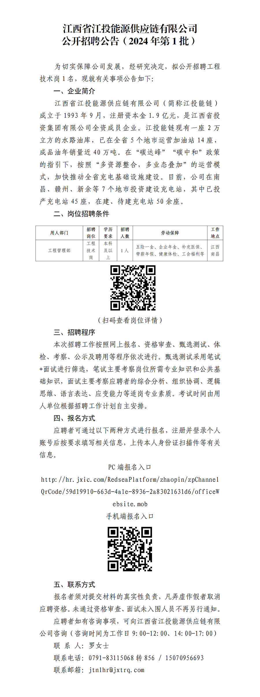 江西省江投能(néng)源供應鏈有限公司公開招聘公告（2024年(nián)第1批）(1)_01.png